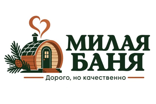 Милая Баня